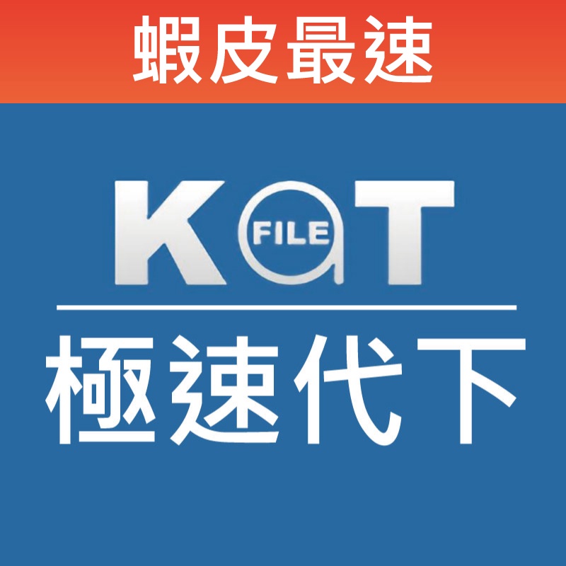 Katfile 代客下載 急速代下 代客轉存下載 高級會員高速下載 Kat file 蝦皮最速 高速下載升速服務