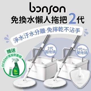 bonson【極省水懶人拖把組2代】（送清潔劑套組）免換水懶人拖/淨汙分離/超神拖Pro