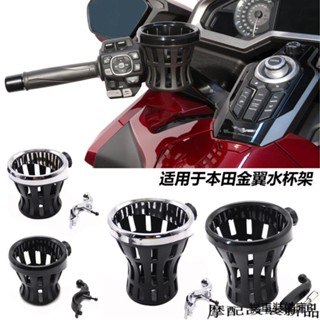 GoldWing1800重機改裝配件適用於本田金翼GL1800新款F6B機車乘客飲料杯架水杯支架