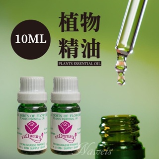 Naweis精油 台灣製造 專櫃香氛 伯格同款原精<你說line館>10ml法國頂級植物性油性精油