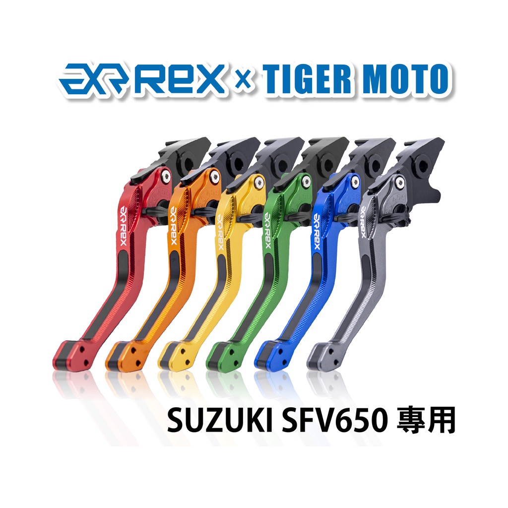 【老虎摩托】Rex雷克斯2.0 六段 SUZUKI SFV650 省力 煞車 離合器 拉桿 鋁合金