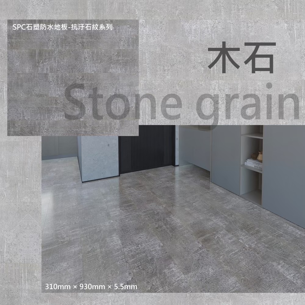 SPC石塑地板_石紋系列_A01木石