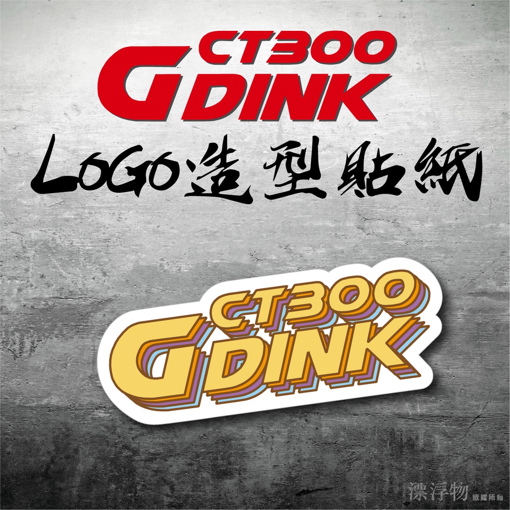 GDINK CT300 LOGO 造型貼紙 裝飾貼紙 亮面防水貼紙 3M反光貼紙 機車貼紙 光陽 風鏡貼紙 漂浮物