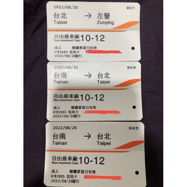 高鐵票根2022八月台北-台南-左營