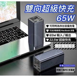 65W 超級快充 行動電源 充電器 22.5 充電 PD Type-c 適用Macbook 贈PD充電線