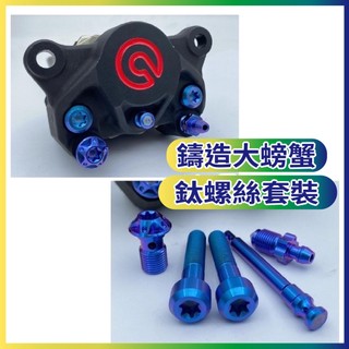 現貨供應 鈦螺絲 Brembo 鑄造大螃蟹 鈦螺絲套裝 正鈦螺絲 鈦合金螺絲 鈦合金 正鈦合金螺絲