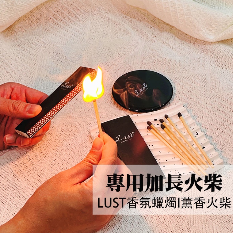 🎉小時候生活家居【LUST香氛蠟燭專用加長火柴】火柴盒 薰香火柴 火柴棒 復古火柴 香氛蠟燭火柴 香薰火柴