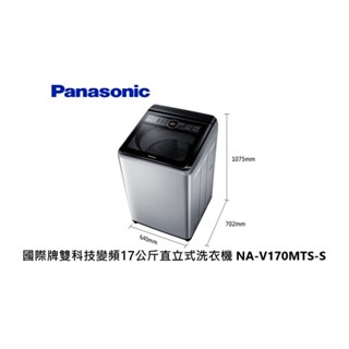 Panasonic 國際牌 雙科技變頻17公斤直立式洗衣機 NA-V170MTS-S 不銹鋼【雅光電器商城】