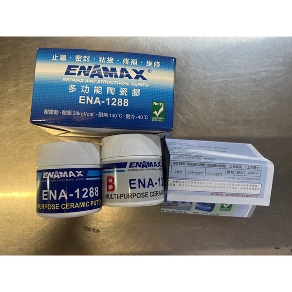 含發票 ENAMAX 多功能陶瓷膠 ENA-1288 止漏 密封 黏接 修補 維修 奈米科技產品