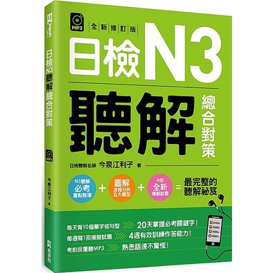 日檢N3聽解總合對策/今泉江利子 EZ Japan 檢定 【三民網路書店】