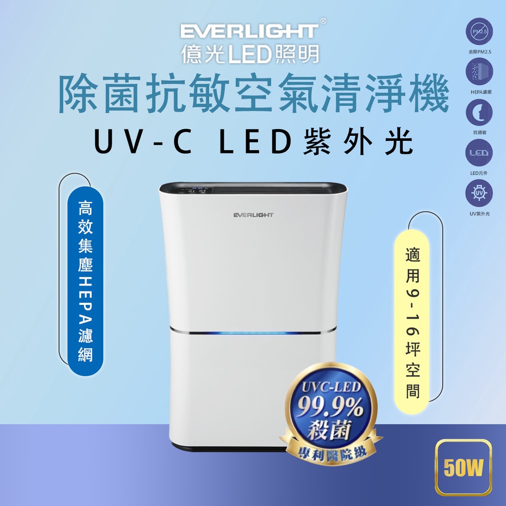 【億光】🌟現貨 快速出貨🌟 UVC LED殺菌抗敏 紫外線殺菌光抗敏空氣清淨機(EL400F)9-16坪適用