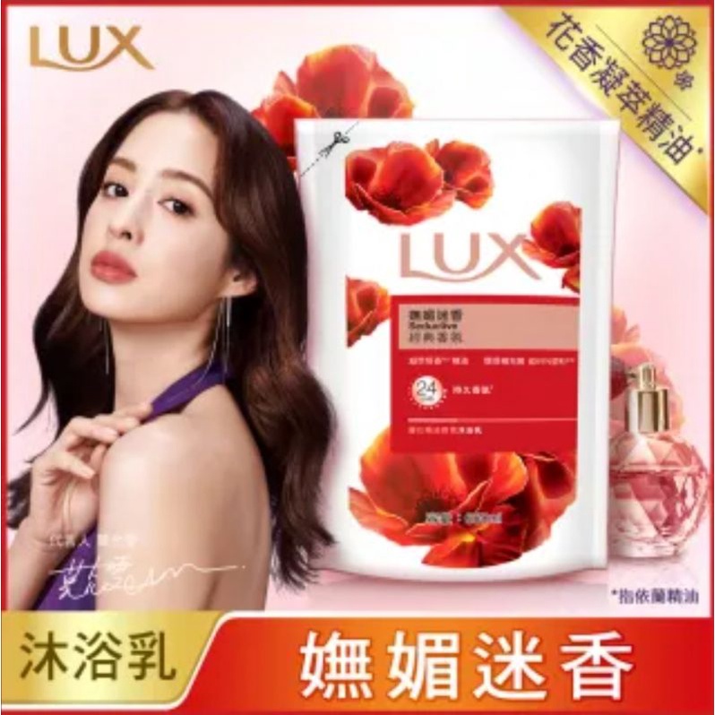 【LUX 麗仕】精油香氛沐浴乳補充包650ml(嫵媚迷香)(現貨)