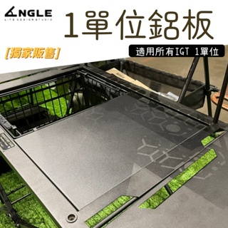 【野道家】ANGLE 1單位鋁板 IGT 鋁板 獨家販售