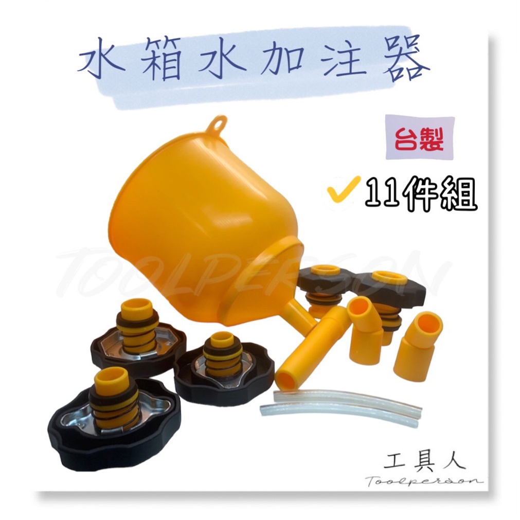 【工具人】台灣製 水箱水加注器 日系 歐系 水箱液補充器 自動消氣栓 氣栓自動消除器 水箱換水工具 補充器 加注 更換