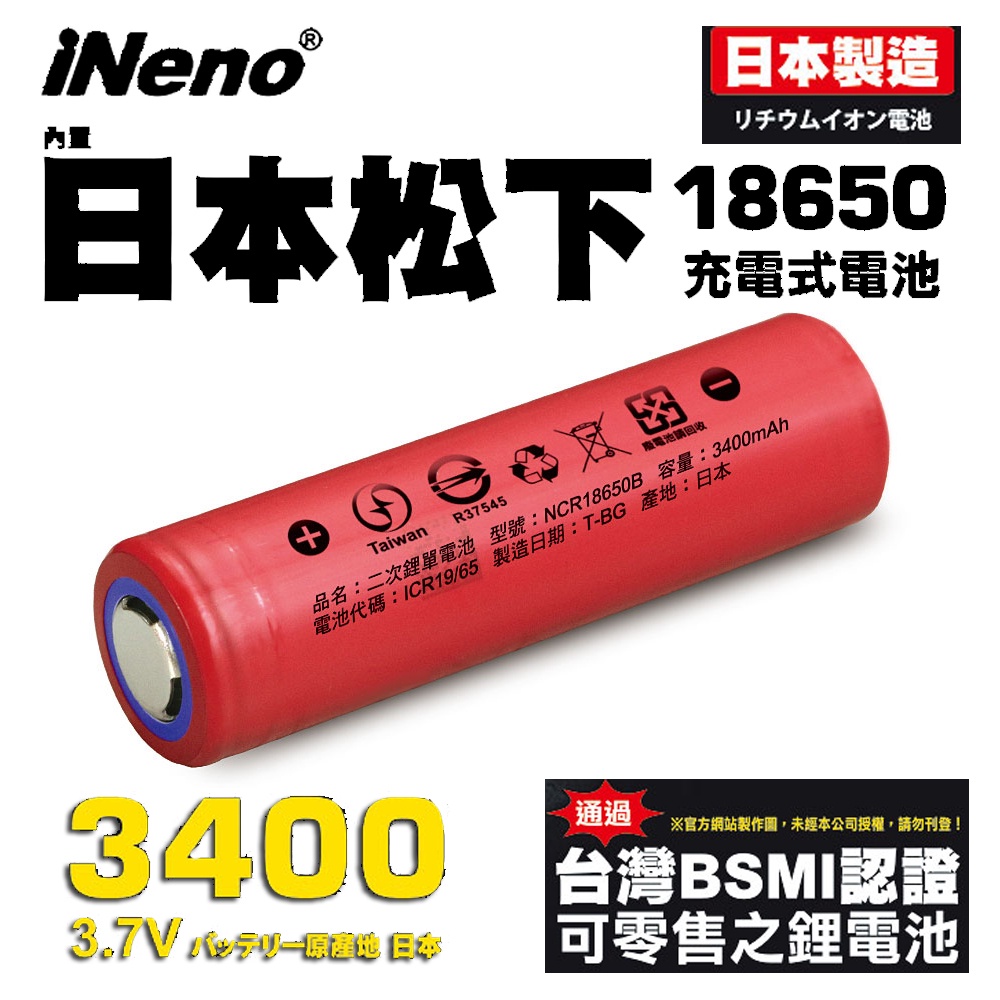 ▼日本製造▼【日本iNeno】18650高效能鋰電池3400mAh 內置日本松下(平頭)