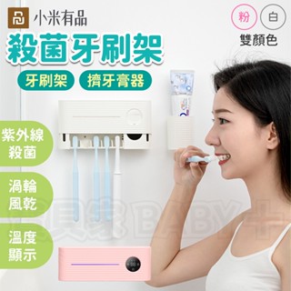 寶貝家🏰 小米有品殺菌牙刷架 紫外線牙刷殺菌 風乾烘乾 自動擠牙膏器 牙刷消毒架 牙刷消毒架 牙刷架 紫外線牙刷架
