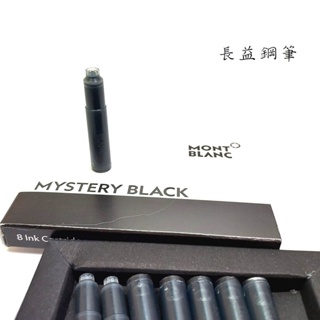 【長益鋼筆】萬寶龍 montblanc 卡式墨水 黑色 鋼筆專用 配件
