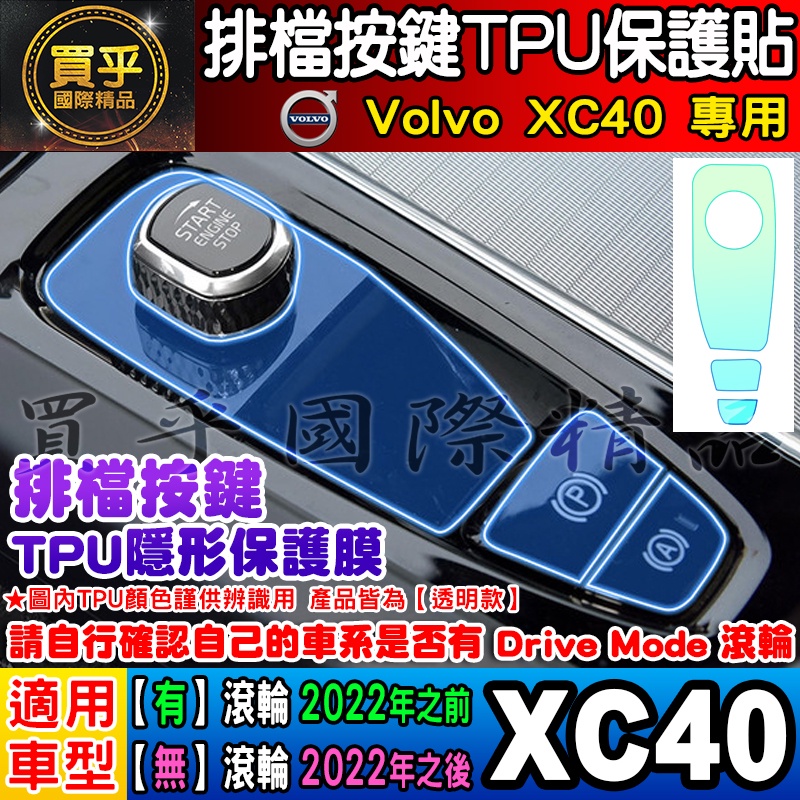 🎨現貨🎨Volvo XC40 排檔 按鍵 TPU膜 排檔按鍵 排檔保護 排檔按鍵保護膜 保護貼 XC60、XC90