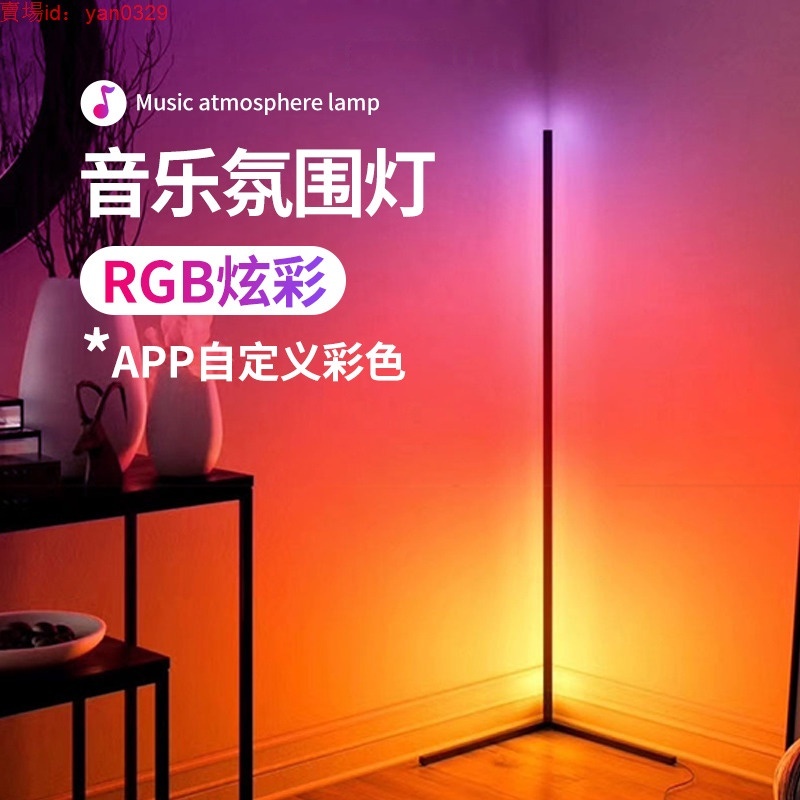 （免運）燈飾 燈具 RGB遙控墻角拾音燈客廳臥室簡約落地情調氛圍燈ins立式燈聲控節奏