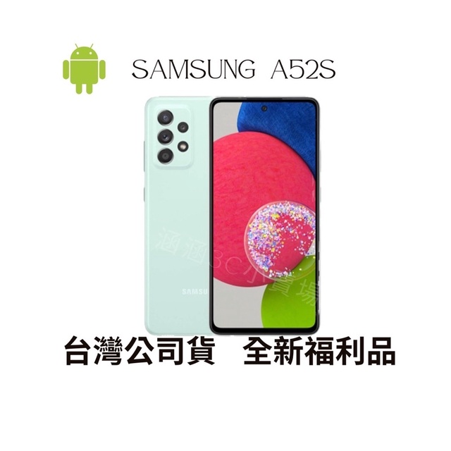 🔺「含稅附發票 10倍蝦幣」Samsung A52s 128g/256g全新福利品/分期0利率