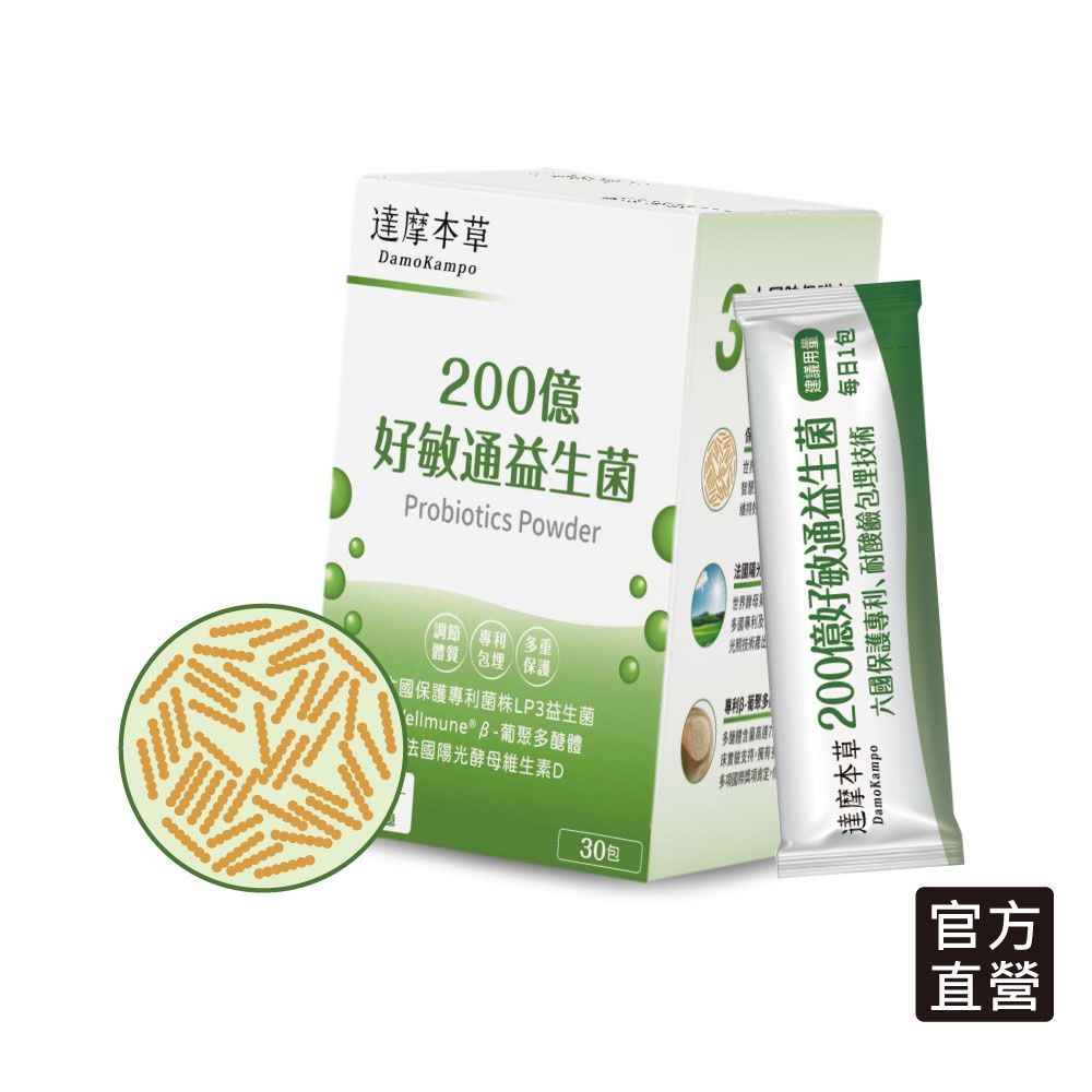 【達摩本草】200億好敏通益生菌 (30入粉包/盒)《6國專利、調節體質》