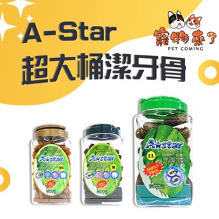 【A★star】草本潔牙骨 潔牙棒 家庭號 超大桶 Astar 多效雙頭 螺旋五星－寵物來了