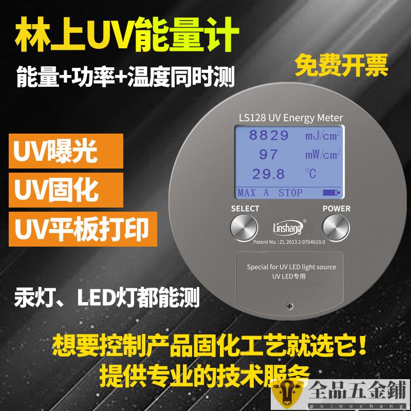 儀器/五金/新品林上UV能量計LS128LED固化曝光機照度計汞燈紫外能量測試儀LS128可開發票（聯繫客服）