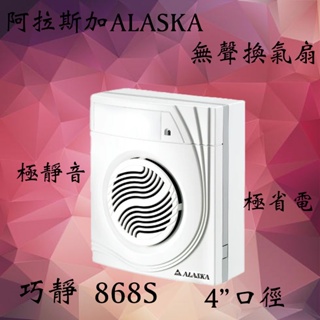 阿拉斯加ALASKA 無聲換氣扇 巧靜-868S 浴室換氣扇 掛壁式 排風扇 靜音扇 非舊款868 含發票