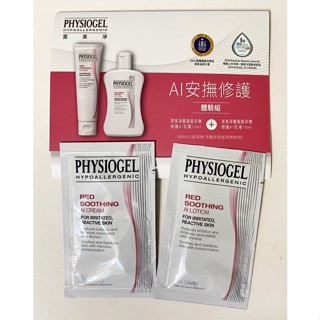 Physiogel潔美淨 AI安撫修護體驗組 AI乳霜10ml AI乳液10ml