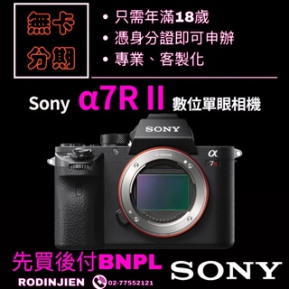 Sony α7R II 數位單眼相機 單機身 sony相機分期 無卡分期