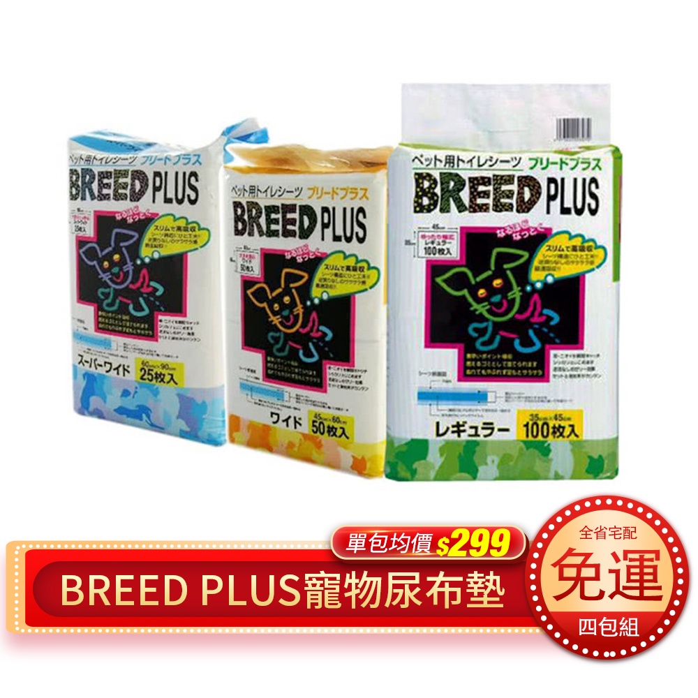 【4包組免運】BREED PLUS 寵物尿布墊  Super Cat  瞬間超強吸水力 貓狗專用吸水 寵物尿布『Q老闆』