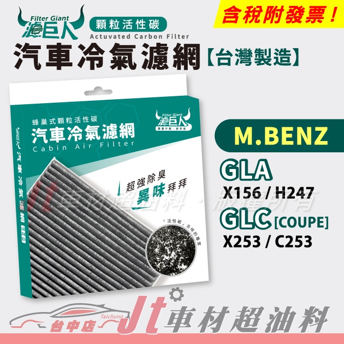 Jt車材 濾巨人蜂巢式活性碳冷氣濾網 - 賓士 M.BENZ GLA X156 H247 GLC X253 C253