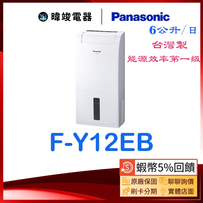 【領卷送5%蝦幣回饋】Panasonic 國際 F-Y12EB 除濕專用型 FY12EB 6公升除濕機 定時除濕機