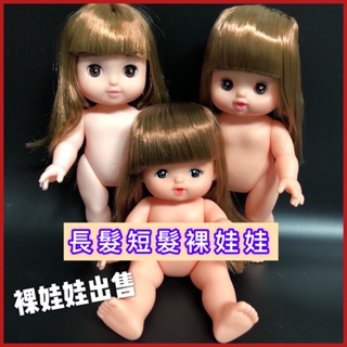 台灣現貨💕長髮裸娃 頭髮會變色裸娃 短髮裸娃 咪露娃娃 Miro 芭比娃娃 裸娃 可愛娃娃 生日禮物 聖誕禮物 女孩玩具