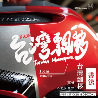 【耐達人】MIT 台灣飄移書法版 JDM 防水車貼 反光車貼 安全帽貼 筆電貼 汽車貼紙