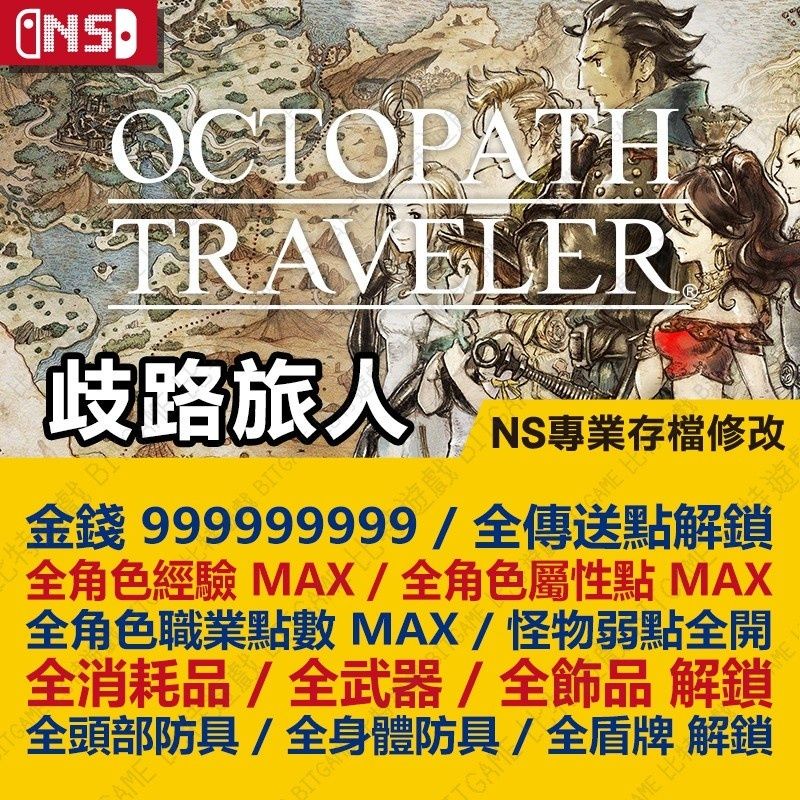 【NS】 歧路旅人 八方旅人 -專業存檔修改 Octopath Traveler 金手指 適用 Switch 攻略