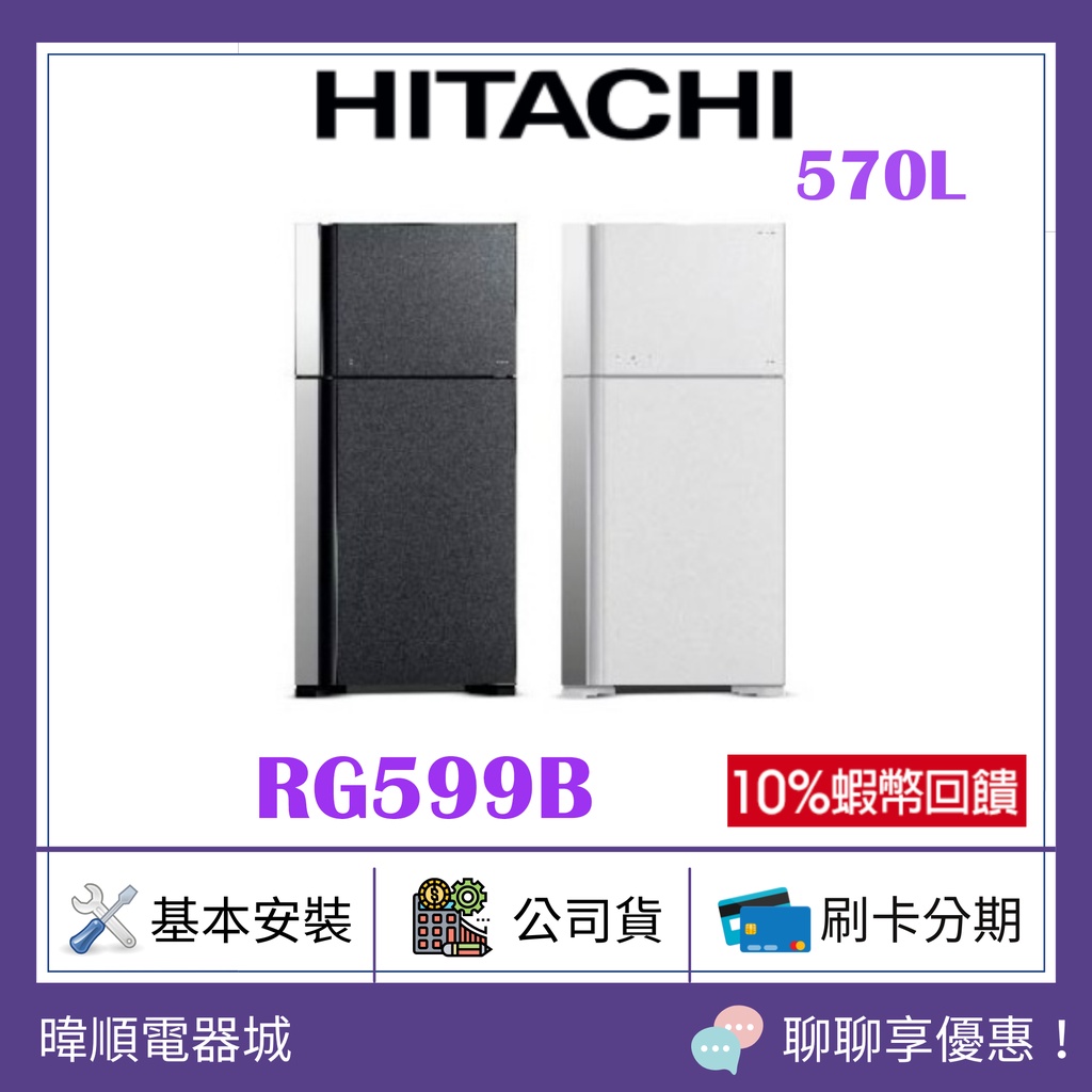 全台服務【聊聊驚喜價】HITACHI 日立 RG599B / R-G599B 雙門冰箱 1級能源效率 取代 RG599