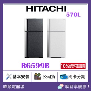 全台服務【聊聊驚喜價】HITACHI 日立 RG599B / R-G599B 雙門冰箱 1級能源效率 取代 RG599