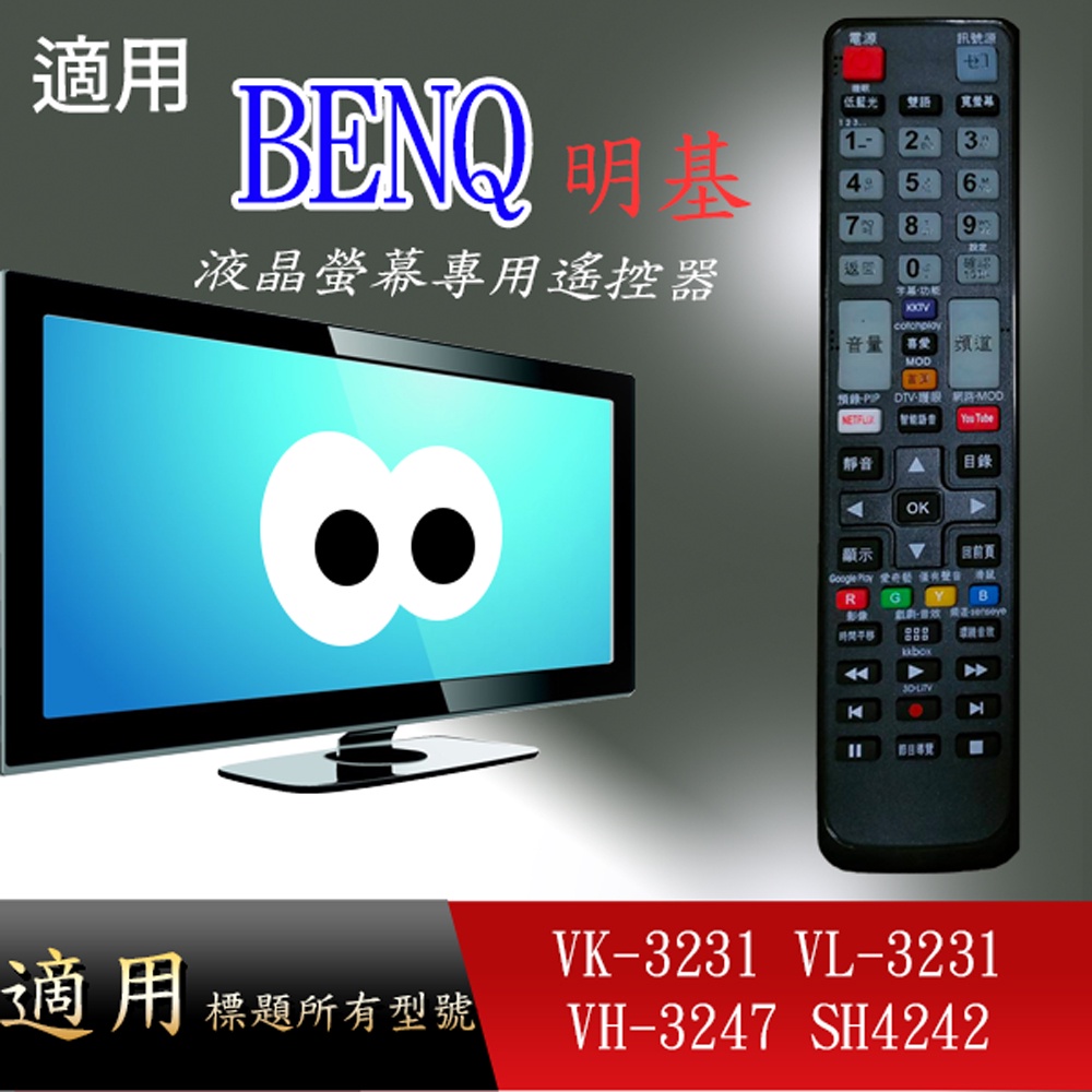 大嘴鳥 適用【BENQ】液晶專用遙控器_VK-3231-VL-3231VH-3247-SH4242
