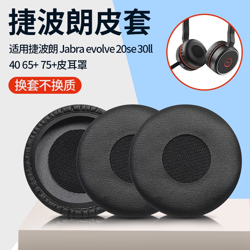 適用捷波朗耳機套Jabra evolve 20se 30II 40 65+耳機罩75+耳罩耳套 替換耳套