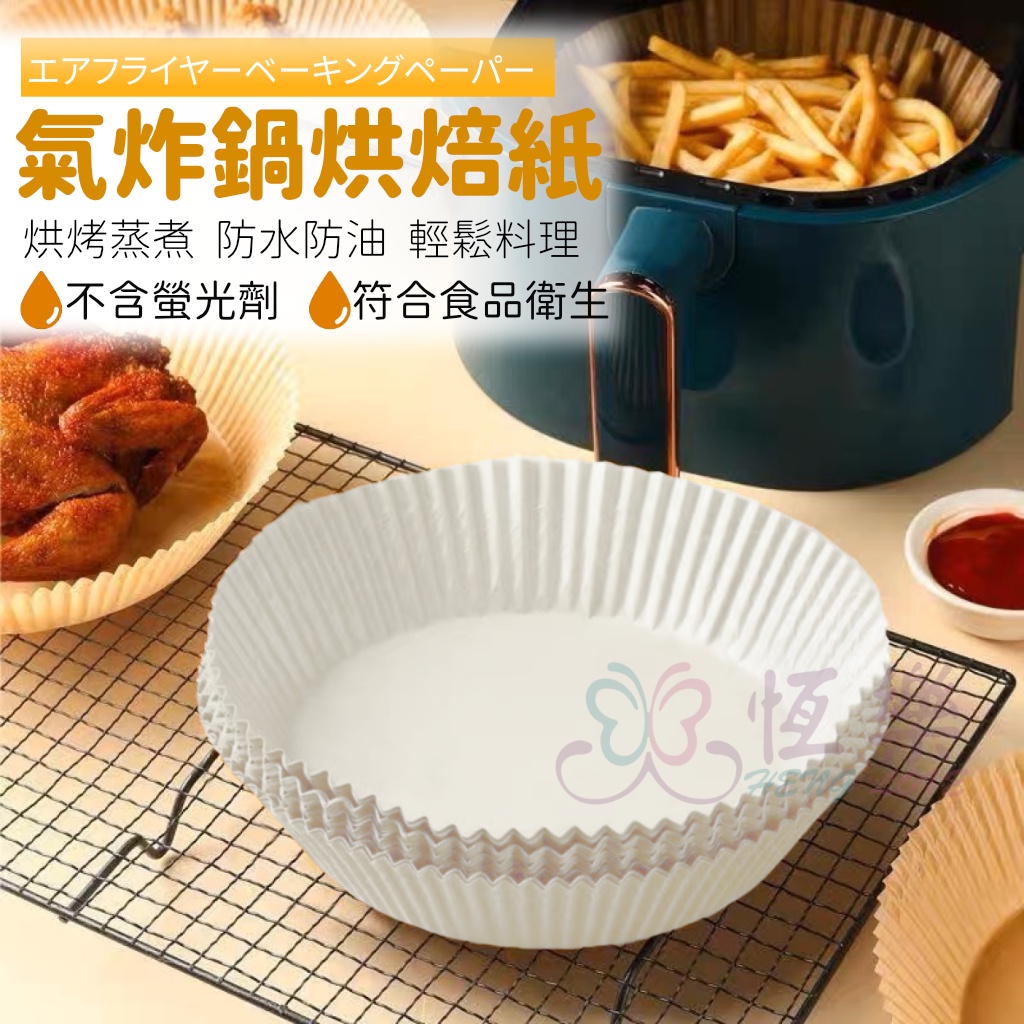 氣炸鍋烘焙紙【恆樂居家】氣炸鍋紙 濾油紙 烘培紙 微波爐用紙 烘焙紙