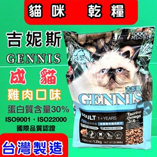 吉妮斯【成貓專用-雞肉1.2kg/包】摩多比 GENNIS 貓 飼料 乾糧 台灣製造~附發票🌟優兒蝦皮🌟