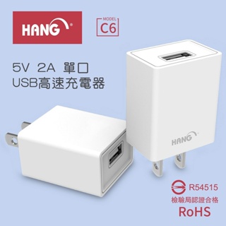 HANG 檢驗合格 C6 便攜式 充電器 5V 2A 單口 USB旅充 高速充電器 世界通用電壓 充電穩定高效率
