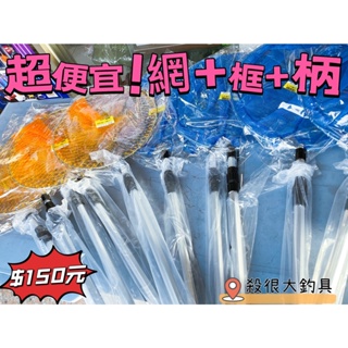 【超便宜】高CP值 1.2尺鋁柄 + 布網 + 塑膠網 池釣撈網 撈柄 釣魚配件 池釣 網子 撈魚 漁網【殺很大釣具】