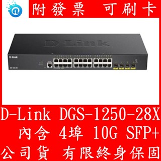 全新 D-Link DGS-1250-28X 智慧型網管交換器 L2+24埠Giga+4埠 10G SFP+光纖埠