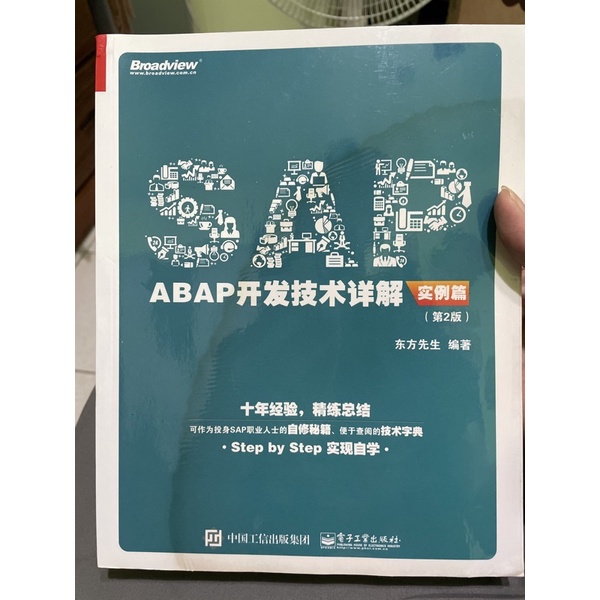 SAP ABAP開發技術詳解-實例偏 第2版（簡體字）ISBN:978 7 121 29823 3 二手