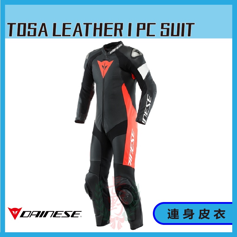 ◎長野總代理◎ Dainese TOSA LEATHER 1 PC SUIT PERF. 基本款連身皮衣