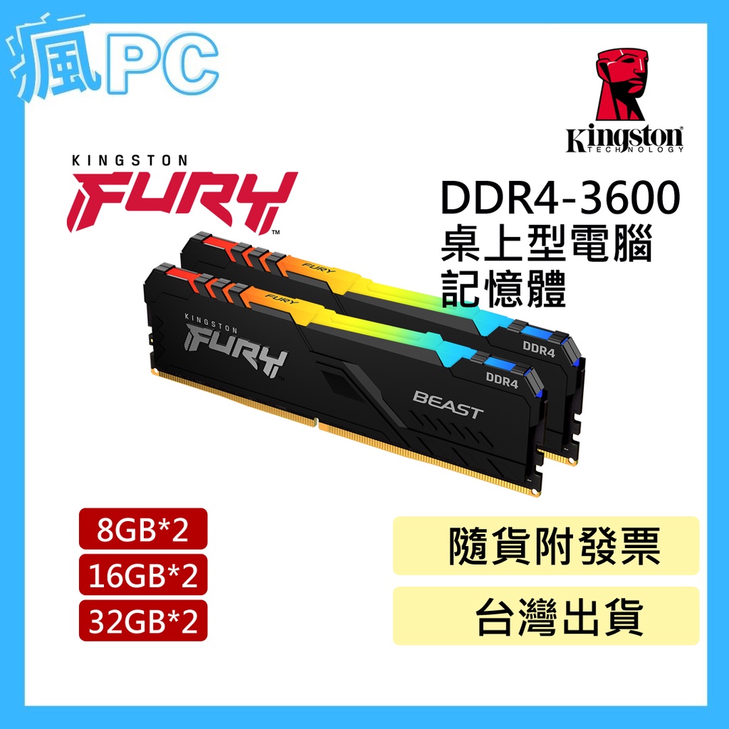 金士頓 (獸獵者系列) FURY RGB DDR4-3600 桌上型 8GB*2 16GB*2 32GB*2