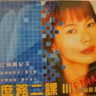 日劇-VCD-庶務二科3 完結篇 -江角真紀子 寶生舞 櫻井淳子