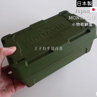 【工子白】日本製 山田化學 Montagne 大型集裝箱 MGX多用途置物盒 掀蓋置物盒 小物收納盒